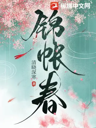 锦帐春深：错嫁纨绔王爷
