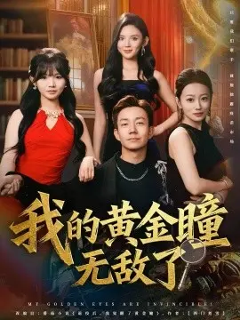 我的黄金瞳无敌了