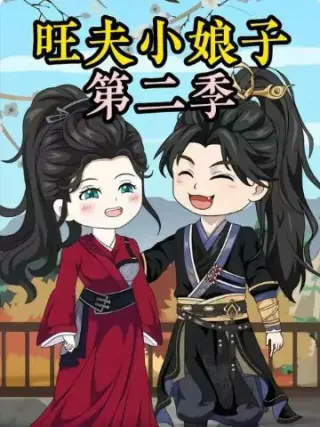 农家旺夫女