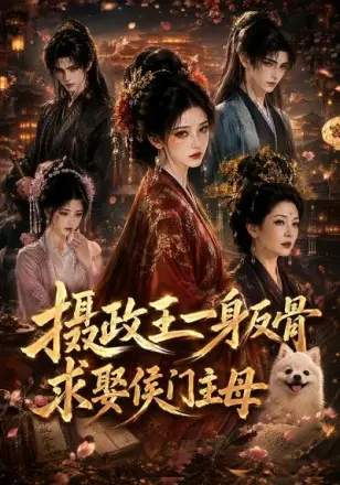 摄政王一身反骨,求娶侯门主母