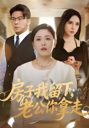房子我留下，老公你拿走