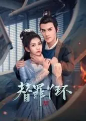 替罪丫环