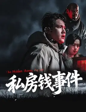 私房钱事件