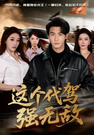 这个代驾强无敌