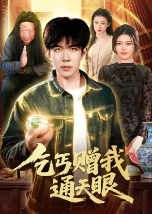 乞丐赠我通天眼