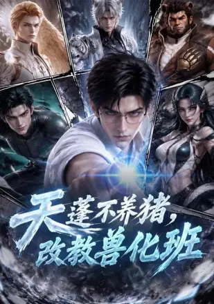 天蓬不养猪,改教兽化班