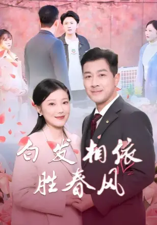 白发相依胜春风（心动对象是离婚老伴）