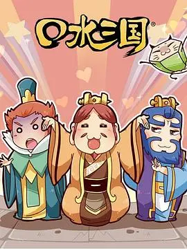 口水三国第一季