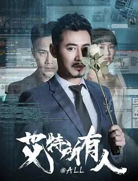 艾特所有人(2019)