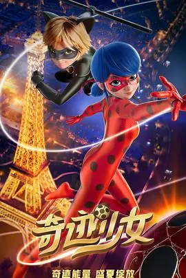 奇迹少女 第五季