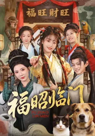 福昭临门