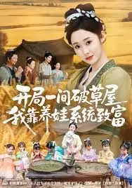 开局一间破草屋,我靠养娃系统致富
