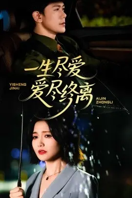一生尽爱爱尽终离