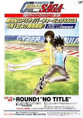 高智能方程式赛车ova3saga