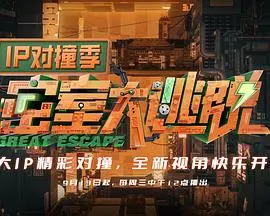 密室大逃脱IP对撞季2024