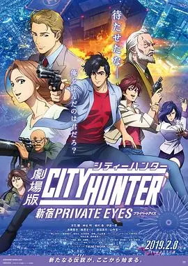 城市猎人新宿privateeyes(2019)