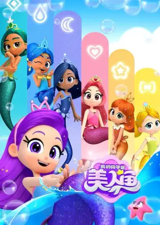 我的同学是美人鱼