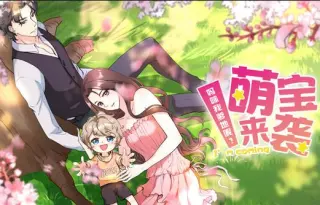 萌宝来袭：妈咪我爹地呢？动态漫画第2季
