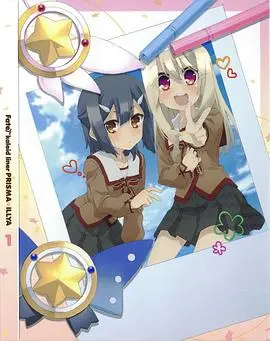 魔法少女伊莉雅第四季 特典
