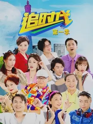 追时代 第二季
