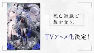 靠死亡游戏混饭吃。