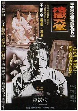 地狱天堂(1980)