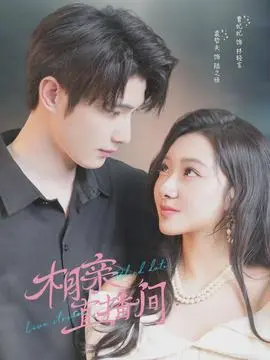 相亲直播间