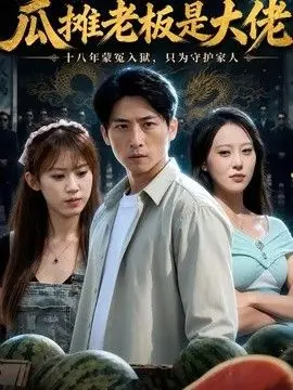 瓜摊老板是大佬