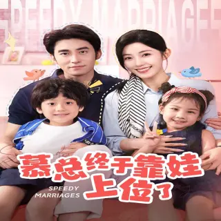 慕总终于靠娃上位了(闪婚后,发现萌娃奶爸是大佬)