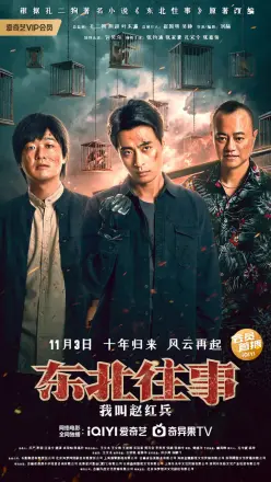 东北往事之我叫赵红兵