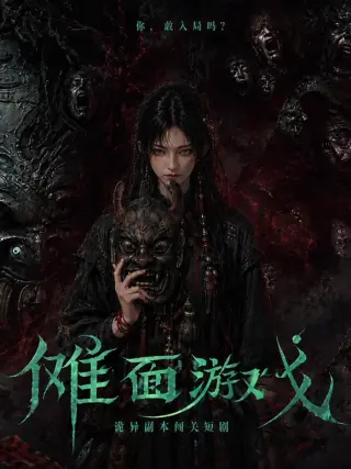 傩面游戏
