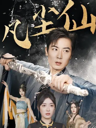 废少隐忍破苍穹（权谋之争，归客行，红尘仙尊，仙途破茧之尘世恩仇，一剑凌尘，凡尘仙尊，凡尘仙）