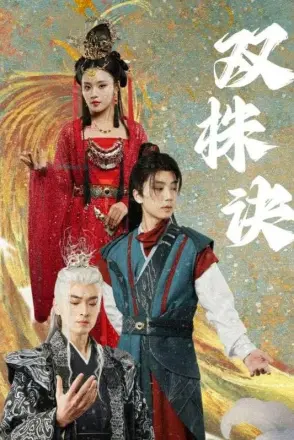 双株诀