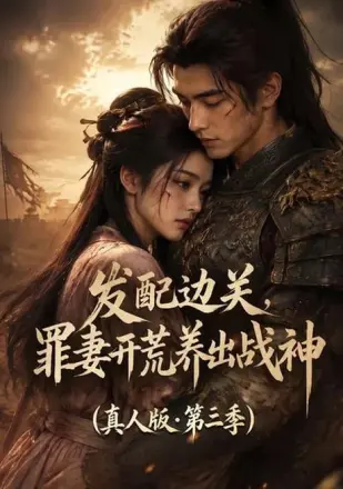 发配边关，罪妻开荒养出战神！真人版