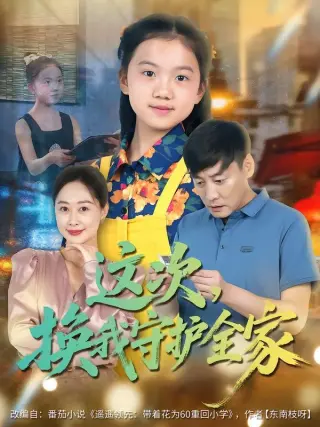 这次,换我守护全家