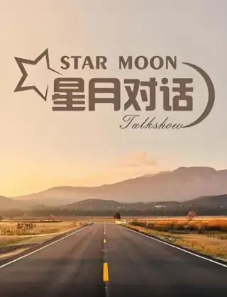 星月对话2021