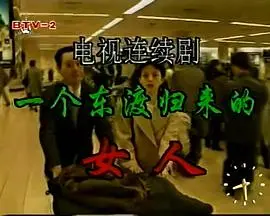 一个东渡归来的女人