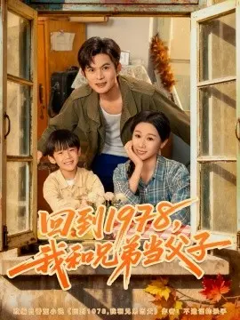 回到1978我和兄弟当父子