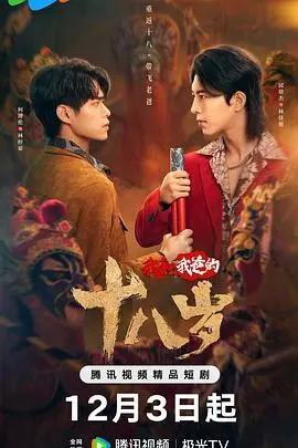 我和我爸的十八岁