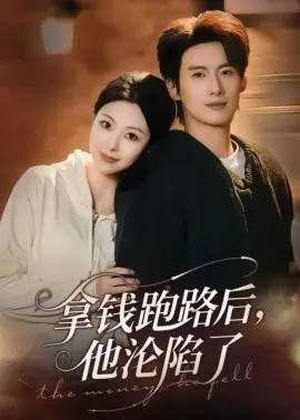 拿钱跑路后,他沦陷了