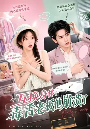 互换身体：毒舌老板他崩溃了