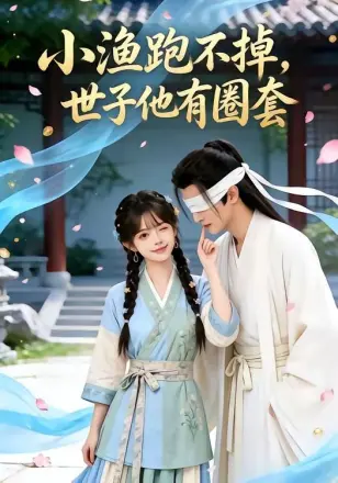 小渔跑不掉，世子他有圈套
