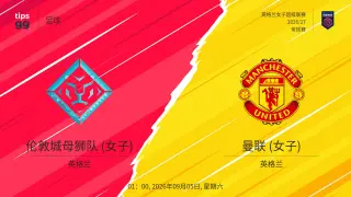 26_27赛季英女超第1轮全场回放:伦敦城雌狮女足vs曼联女足