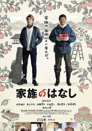 家族的故事