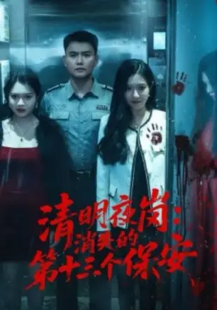 清明夜岗:消失的第十三个保安