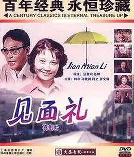 见面礼(1980)