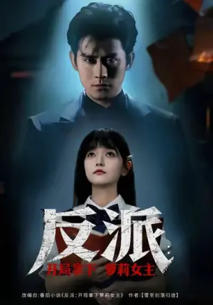 反派开局拿下萝莉女主