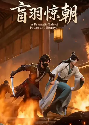 盲羽惊朝     Ai漫剧