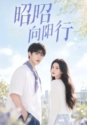 昭昭向阳行     Ai漫剧