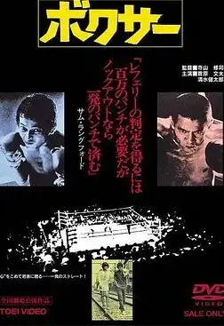 拳师(1977·电影)